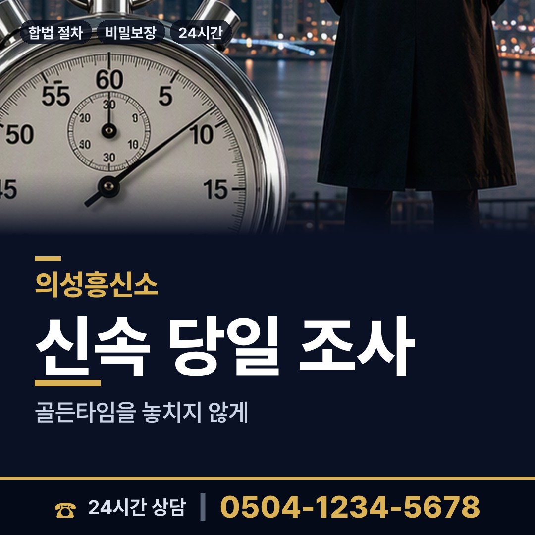 의성 단밀면 흥신소 상담 안내