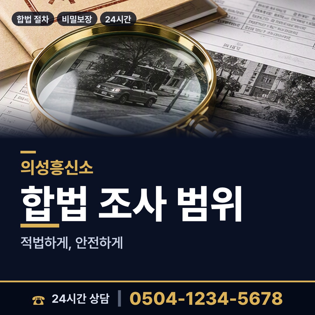 의성 구천면 탐정사무소 상담 안내